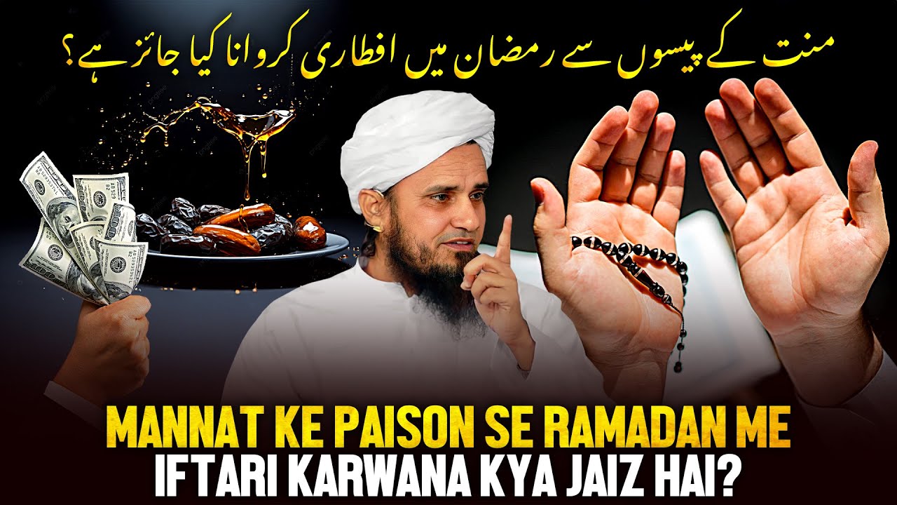 Mannat Ke Paiso Se Ramzan Me Iftari Karwana Kya Jaiz Hai?